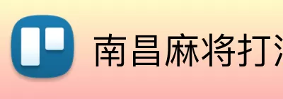 南昌麻将打法 Logo